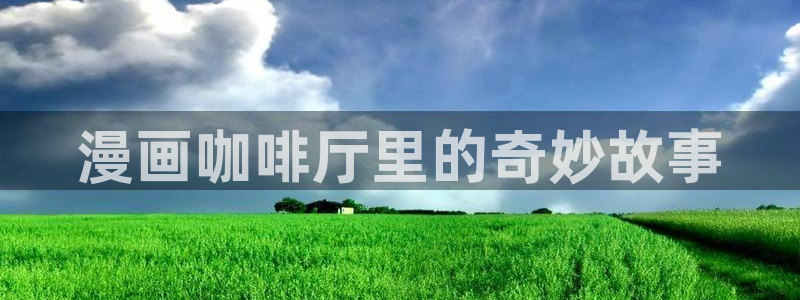 歪歪漫画入口下拉式